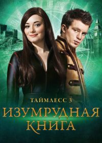 Таймлесс 3: Изумрудная книга (2016) Smaragdgrün