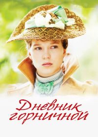 Дневник горничной (2015) Journal d'une femme de chambre