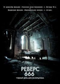 Реверс 666 (2014) Exeter