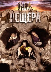 Пещера (2013) La cueva