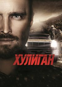 Хулиган (2014) Hellion