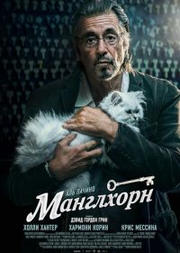 Манглхорн (2014) Manglehorn