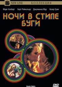 Ночи в стиле буги (1997) Boogie Nights