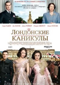 Лондонские каникулы (2014) A Royal Night Out