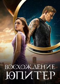 Восхождение Юпитер (2015) Jupiter Ascending