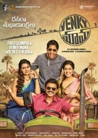 Дядя Венки (2019) Venky Mama