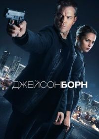 Джейсон Борн (2016) Jason Bourne