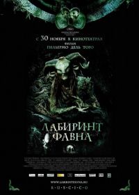 Лабиринт Фавна (2006) El laberinto del fauno