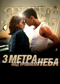 Три метра над уровнем неба (2010) Tres metros sobre el cielo