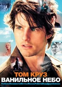 Ванильное небо (2001) Vanilla Sky