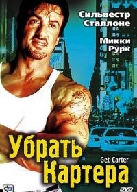 Убрать Картера (2000) Get Carter