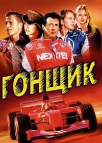 Гонщик (2001) Driven