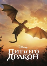 Пит и его дракон (2016) Pete's Dragon