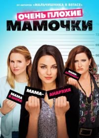 Очень плохие мамочки (2016) Bad Moms