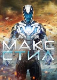 Макс Стил (2016) Max Steel