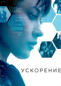 Ускорение (2015) Momentum