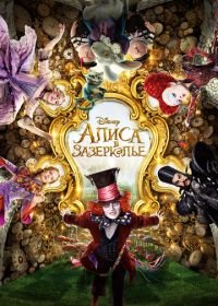 Алиса в Зазеркалье (2016) Alice Through the Looking Glass