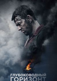 Глубоководный горизонт (2016) Deepwater Horizon