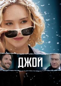 Джой (2015) Joy