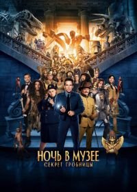 Ночь в музее: Секрет гробницы (2014) Night at the Museum: Secret of the Tomb