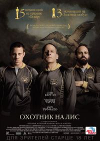 Охотник на лис (2014) Foxcatcher