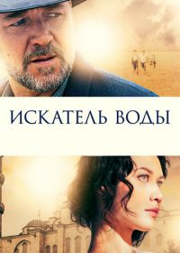 Искатель воды (2014) The Water Diviner