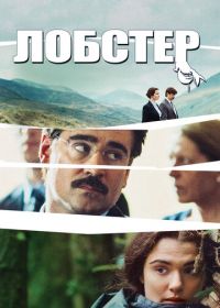 Лобстер (2015) The Lobster