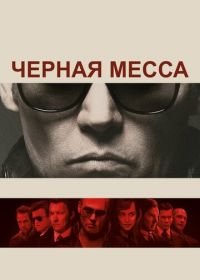 Черная месса (2015) Black Mass