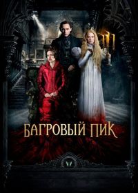 Багровый пик (2015) Crimson Peak