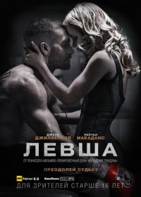 Левша (2015) Southpaw