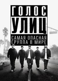 Голос улиц (2015) Straight Outta Compton