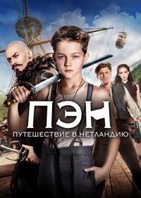 Пэн: Путешествие в Нетландию (2015) Pan