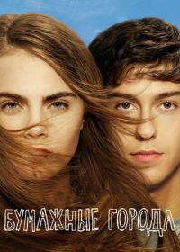 Бумажные города (2015) Paper Towns