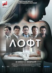 Лофт (2013) The Loft