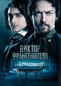 Виктор Франкенштейн (2015) Victor Frankenstein