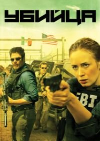 Убийца (2015) Sicario