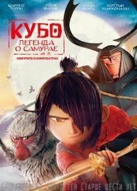 Кубо. Легенда о самурае (2016) Kubo and the Two Strings