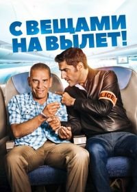 С вещами на вылет! (2016) Débarquement immédiat!