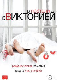 В постели с Викторией (2016) Victoria