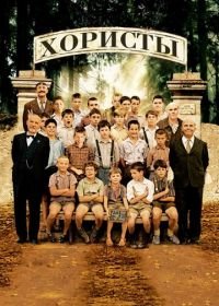 Хористы (2004) Les Choristes