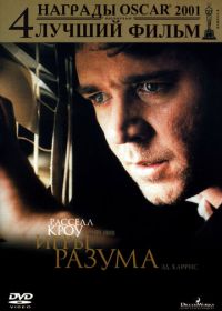 Игры разума (2001) A Beautiful Mind