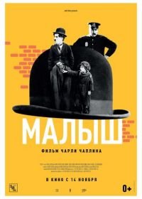 Малыш (1921) The Kid