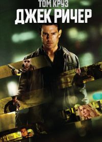 Джек Ричер (2012) Jack Reacher