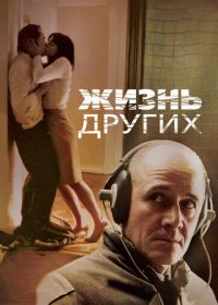 Жизнь других (2006) Das Leben der Anderen