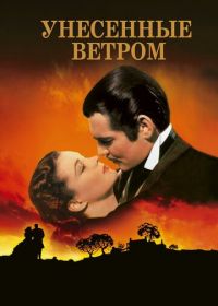 Унесенные ветром (1939) Gone with the Wind