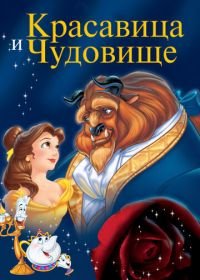 Красавица и чудовище (1991) Beauty and the Beast