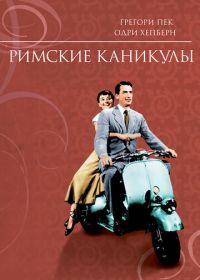 Римские каникулы (1953) Roman Holiday