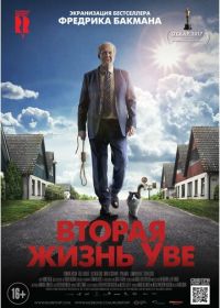 Вторая жизнь Уве (2015) En man som heter Ove