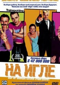 На игле (1995) Trainspotting