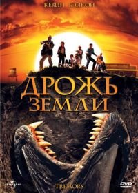 Дрожь земли (1989) Tremors